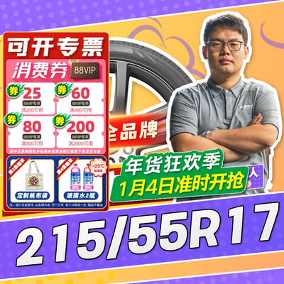 【小强推荐】汽车轮胎正品 215/55R17 17寸轮胎 21555r17 2155517