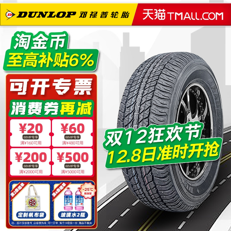 邓禄普轮胎265/65R17 112S AT20 适配普拉多霸道撼路者 26565r17
