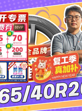 【小强推荐】汽车轮胎正品 265/40R20 20寸轮胎 26540r20 2654020
