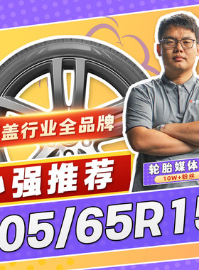 【小强推荐】汽车轮胎正品 205/65R15 15寸轮胎 20565r15 2056515