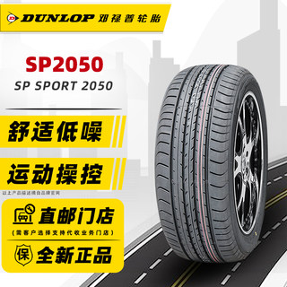 全新邓禄普轮胎235/50R17 96W SPORT 2050原配皇冠蒙迪欧