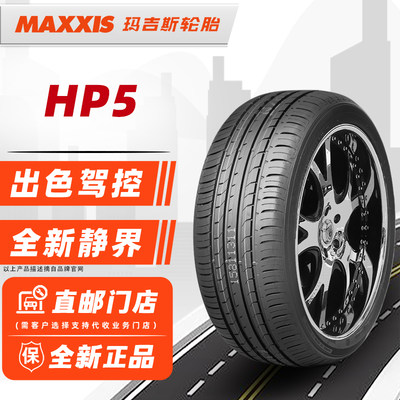 24年产玛吉斯轮胎225/55R17 97V HP5 原配比亚迪秦 22555r17