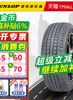 全新邓禄普轮胎225/55R19 99H ST30适配奇骏长安哈弗博越22555r19