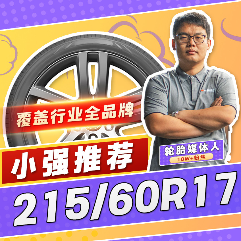【小强推荐】汽车轮胎正品 215/60R17 17寸轮胎 21560r17 2156017