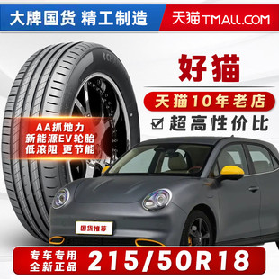 汽车轮胎正品 215/50R18 适配欧拉好猫奥迪Q2汉腾V7探歌21550r18=