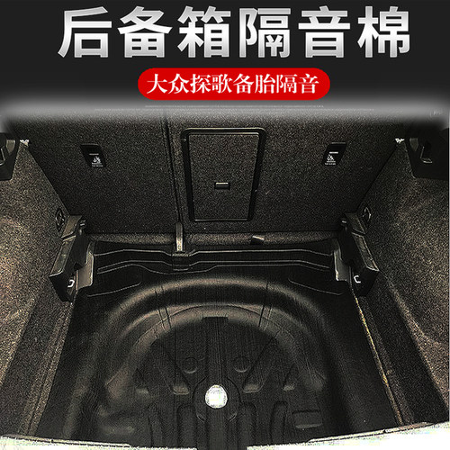 适用18-21大众探歌后备箱隔音棉