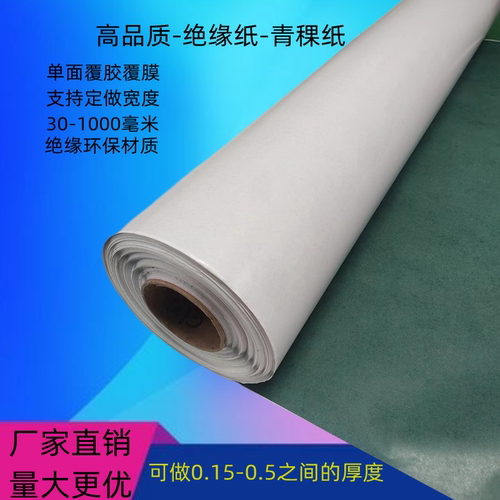 单面背胶青稞纸绝缘纸卷料耐高温