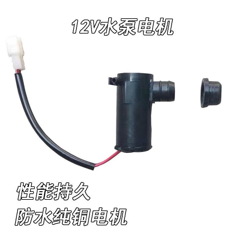 适用于道爵圆梦者御捷祥和乐唯V2电动汽车雨刷雨刮喷水壶电机水箱