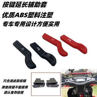 喇叭启动延长键点火开关加长按钮配件改装 适用钱江鸿125改装 无损