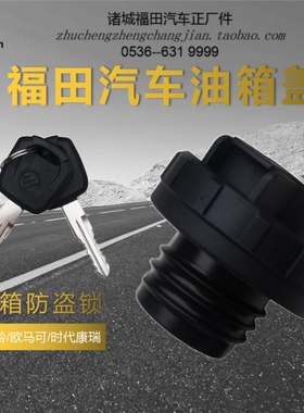 适用福田奥铃捷运油箱盖总成燃油箱盖欧马可CTX货车油箱门CTSH1H2