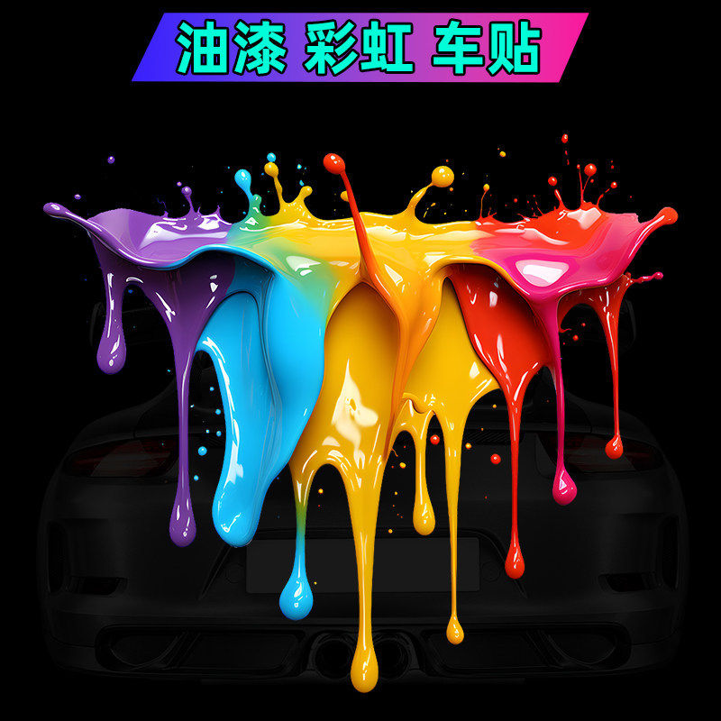 3D车贴多巴胺彩色流体油漆摩托汽车身划痕覆盖行李机箱装饰贴纸,汽车用品/电子/清洗/改装,汽车装饰贴/反光贴,淘宝优惠券,粉丝福利购,淘宝优惠卷