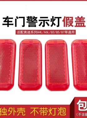 适用于奥迪A6LA4LQ5A3Q3车门内衬反光红灯盖门板警示红色灯盖原装