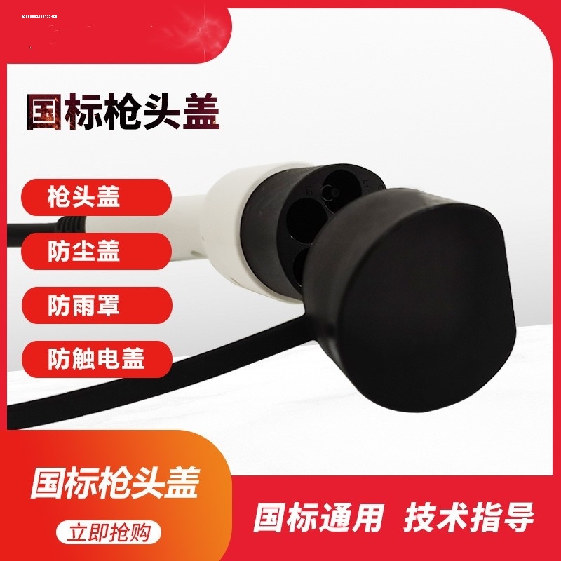 新能源电动汽车充电枪盖子防雨罩橡胶防尘盖防触电盖防水盖包邮