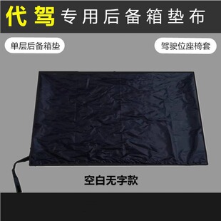 代驾后备箱垫子滴滴专用垫布汽车后尾箱防脏布代驾车防水布垫加厚