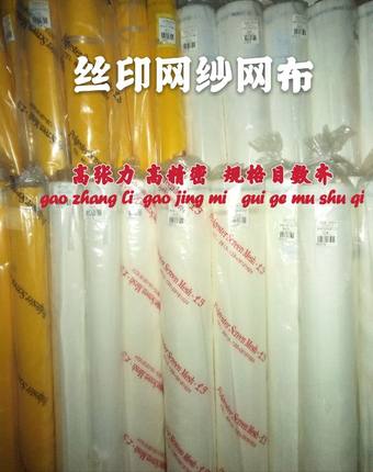 玻璃丝印网纱大型机器印刷筛绢涤纶聚酯250目127宽40线径精品