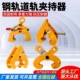 YC工字钢夹钳钢轨夹具吊钳槽钢吊卡夹持器YS型钳轨道铁路起重吊具