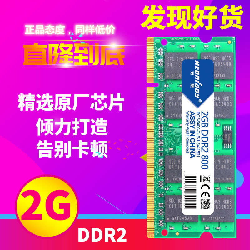 宏想ddr2兼容二代笔记本内存条