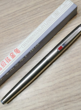 长虹全钢箭标90年代815铱金笔