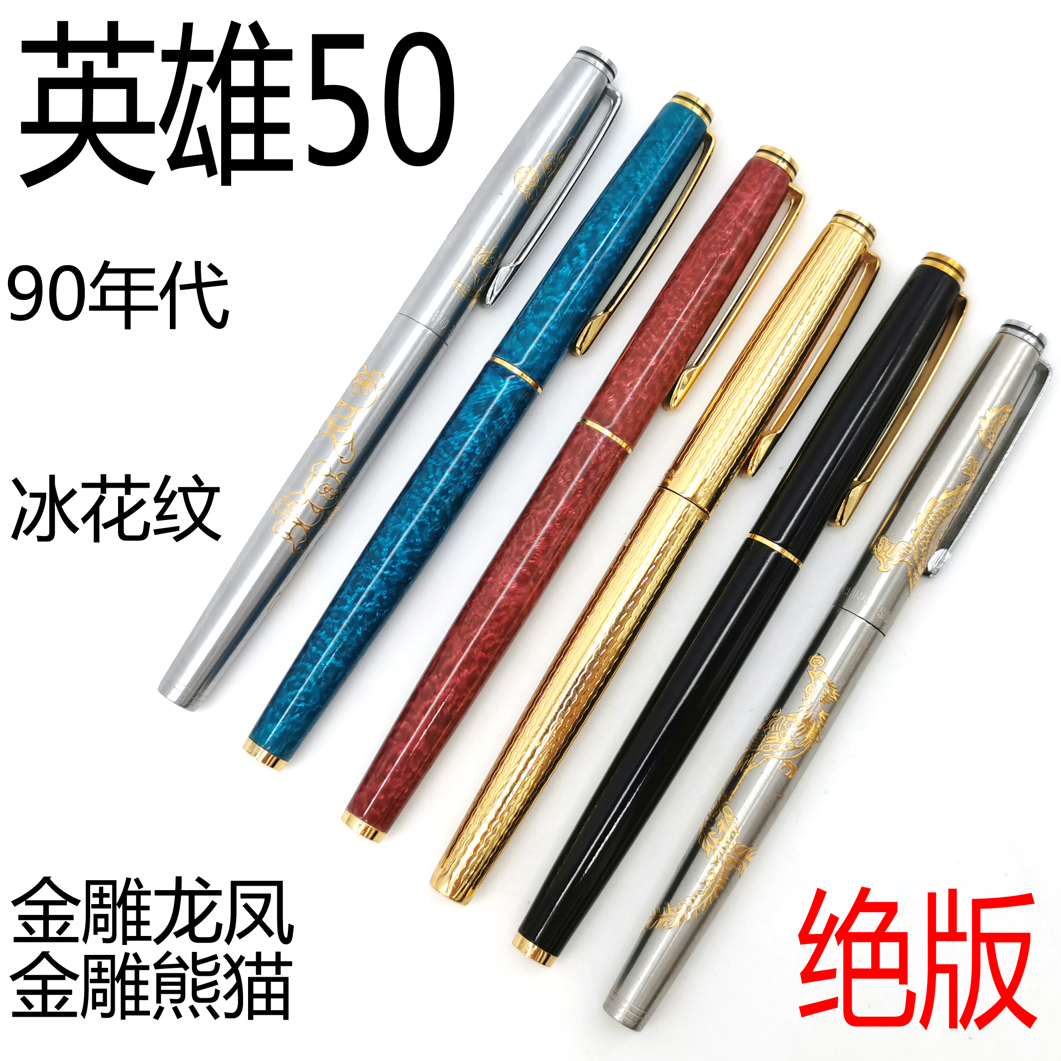 原厂英雄50金刻龙凤熊猫冰花95年老库存练字收藏罕见典藏老钢笔