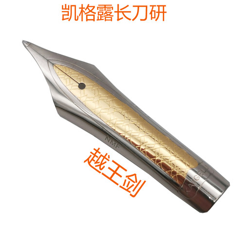凯格露316大明尖35号精制打磨长刀研越王剑356等通用钢笔尖配件