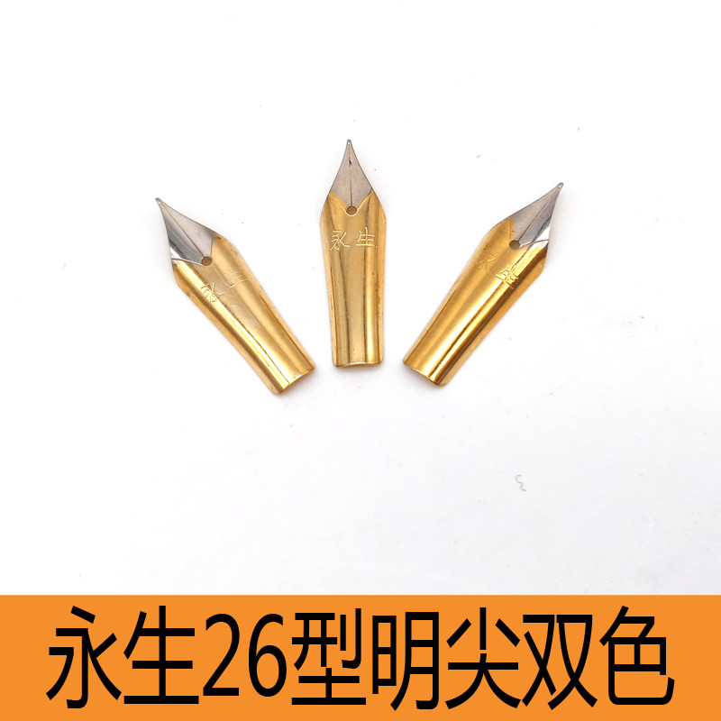 正品永生26明尖钢笔钢笔笔尖图片