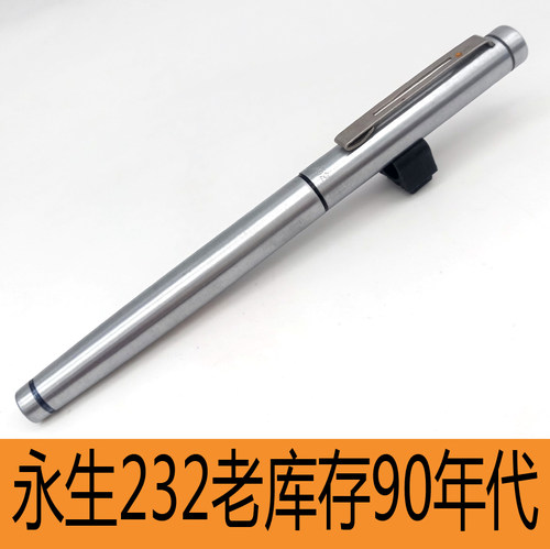 原装正品永生90年代老钢笔收藏