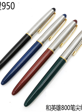 HOPE希望950铱金笔90年代老钢笔和英雄800笔尖组通用练字大铱粒