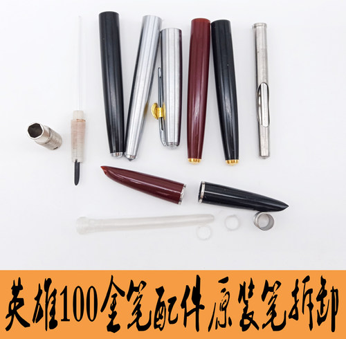 正品原装英雄100钢笔毛细配件