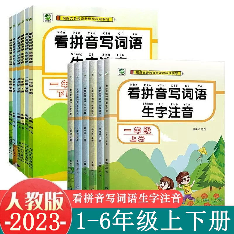 2023版看拼音写词语一二三四五六年级上册下册人教版部编人小学语文课本教材同步练习册专项训练看拼音写生字词语写汉字练字帖默写怎么看?