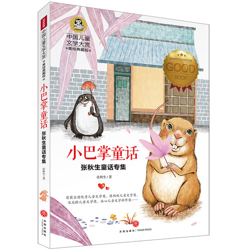 【买3本送1本】中国儿童文学大赏 小巴掌童话 彩图美绘典藏版 张秋生童话专集 小学生三四五六年级课外阅读书籍