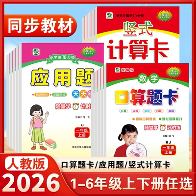 2026秋新版口算题卡应用题卡竖式计算卡一二三四五六年级上册下册人教版RJ小学生数学二十以内加减法10以数学思维训练天天练