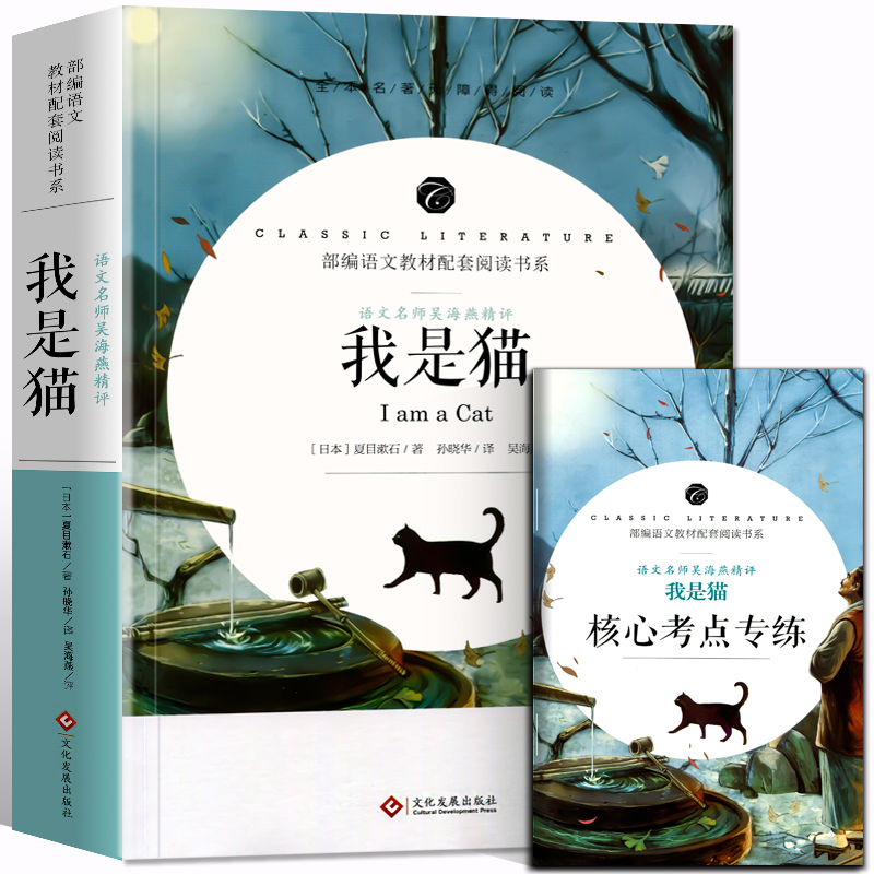 名师精评  我是猫 (日)夏目漱石著 日本原版中文外国文学书籍 世界经典文学名著现代文学书籍高中成人课外阅读物图书籍