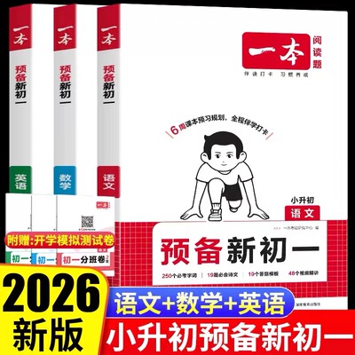 2026一本预备新初一6年级升7年级衔接教材初一暑假作业语文数学英语小四门人教版预习笔记初中七年级上册教材同步讲解基础知识练习