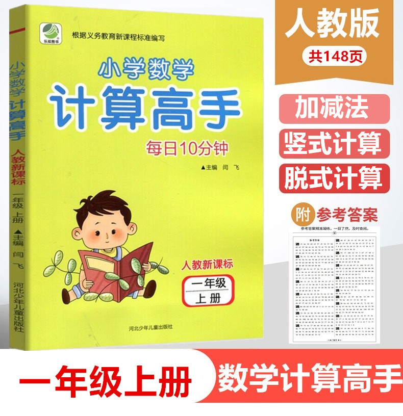 小学生数学计算高手一年级上册 人教版RJ 1年级教材同步练习册测试训练口算心速算巧算速度同步练习天天练