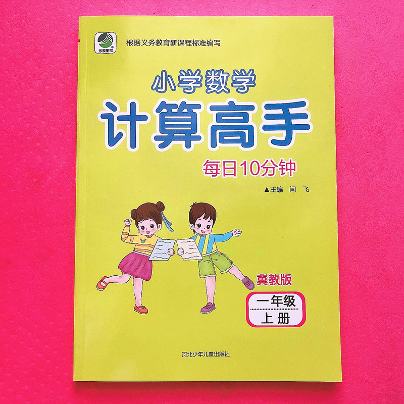 小学数学计算高手一年级上册冀教版 1年级上册数学口算题卡竖式计算题卡 同步训练口算心算速算天天练 数学计算能手作业