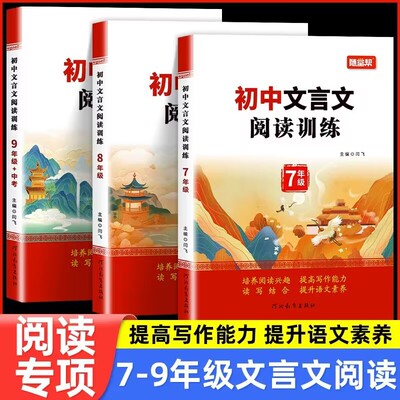随堂帮初中生文言文阅读训练七八九年级中考文言文全解一本通2024人教版注释及赏析完全解读练习题阅读理解专项训练初一初二