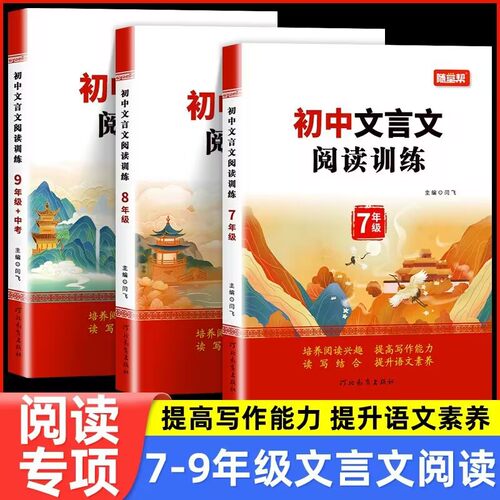 随堂帮初中生文言文阅读训练七八九年级中考文言文全解一本通2024人教版注释及赏析完全解读练习题阅读理解专项训练初一初二