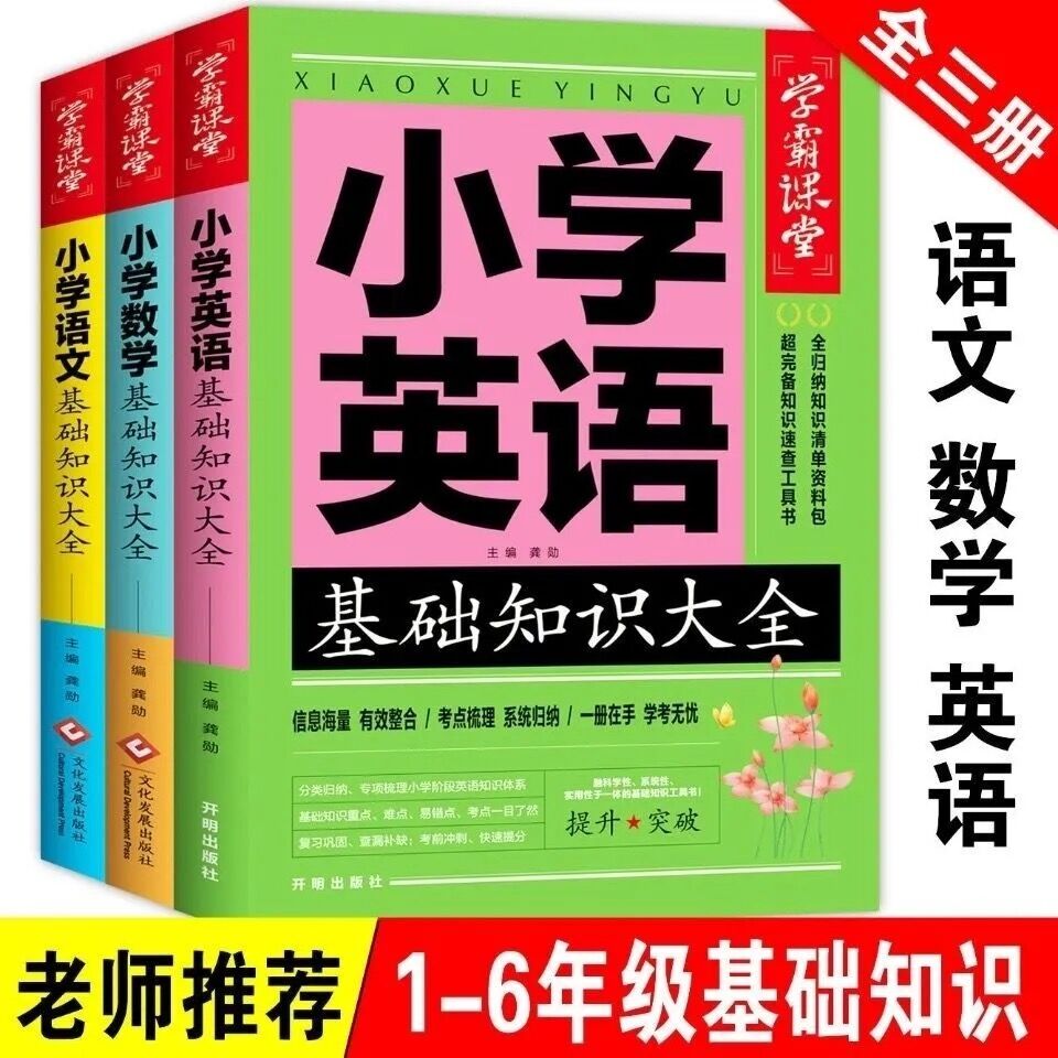 小学数学语文英语基础知识大全小学生一二三四五六年级小升初基础知识手册学习资料工具书小升初知识汇总