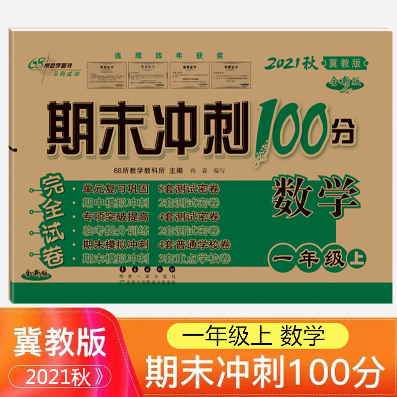 【满18元包邮】2021秋 一年级上册数学书同步训练试卷 冀教版 期末冲刺100分小学一年级上册测试卷子 1年级单元期中期末考试卷子