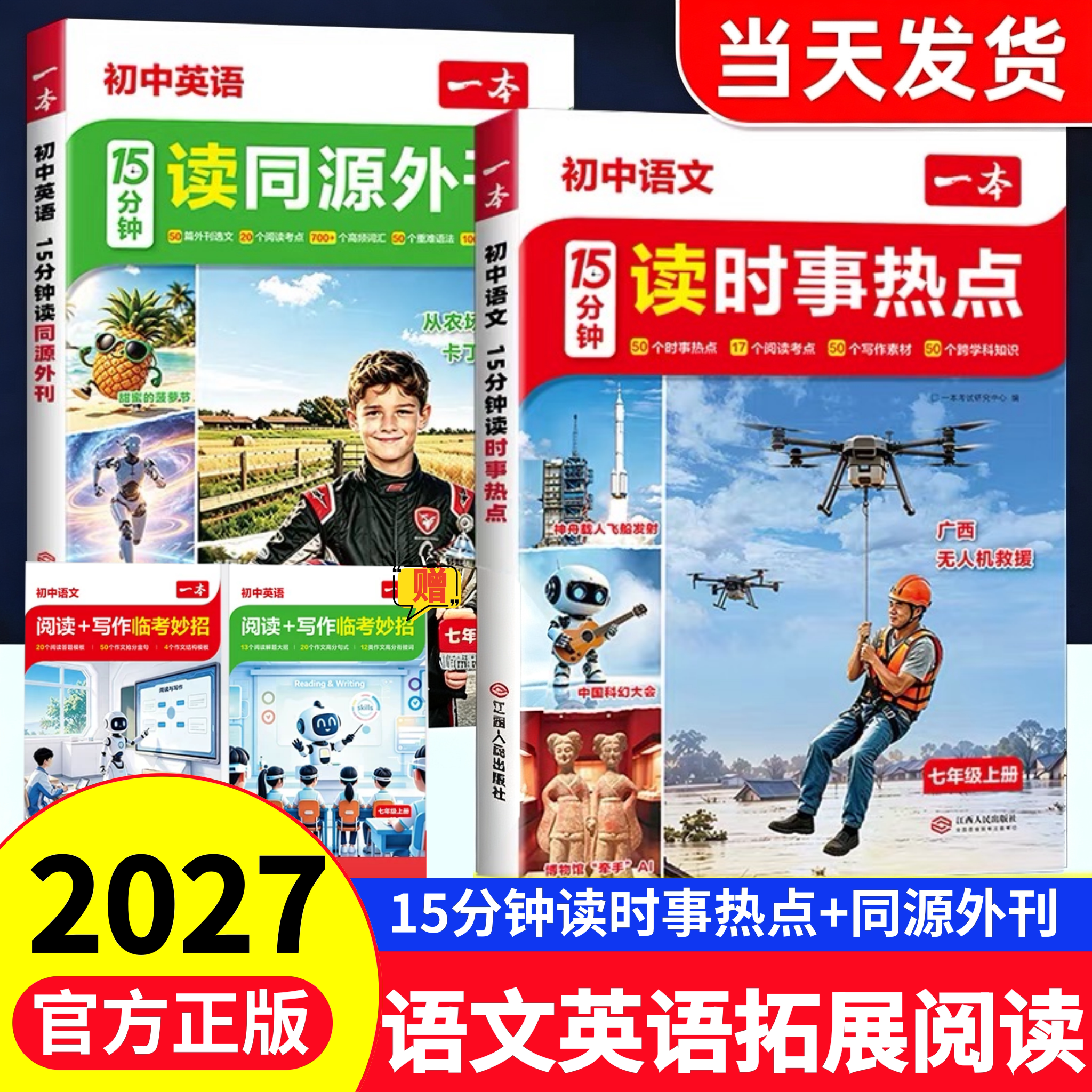 2026秋一本七年级上册语文15分钟读时事热点英语15分钟读同源外刊初中语文英语时文阅读理解语文每日一读英语单词语法同步作文素材