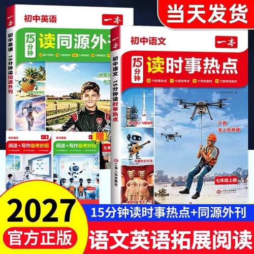 2026秋一本七年级上册语文15分钟读时事热点英语15分钟读同源外刊初中语文英语时文阅读理解语文每日一读英语单词语法同步作文素材