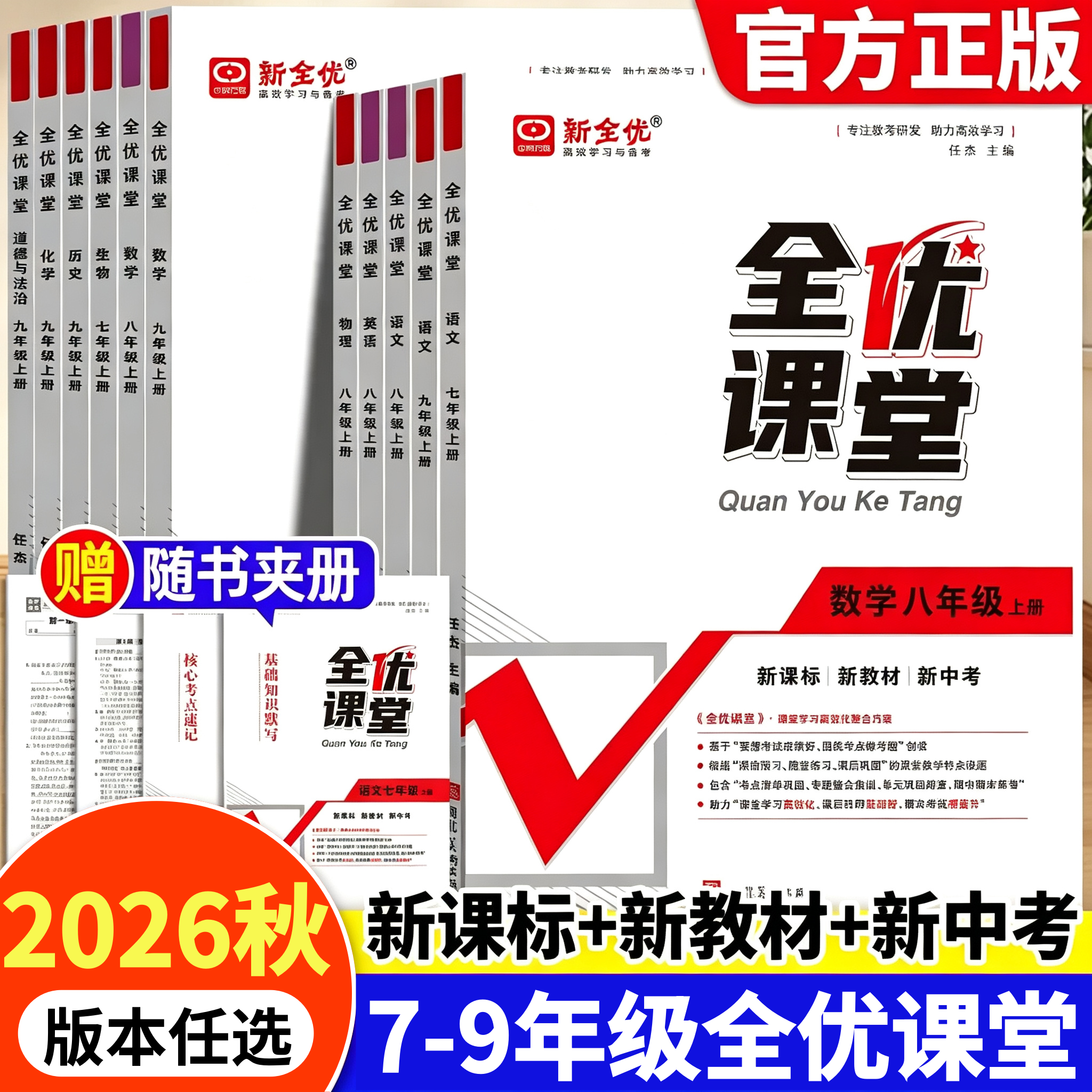 2026秋全优课堂七八九年级下上册语文数学英语物理化学生物政治历史地理人教版北师冀教沪科湘教初一二三中考高频考点专项训练书