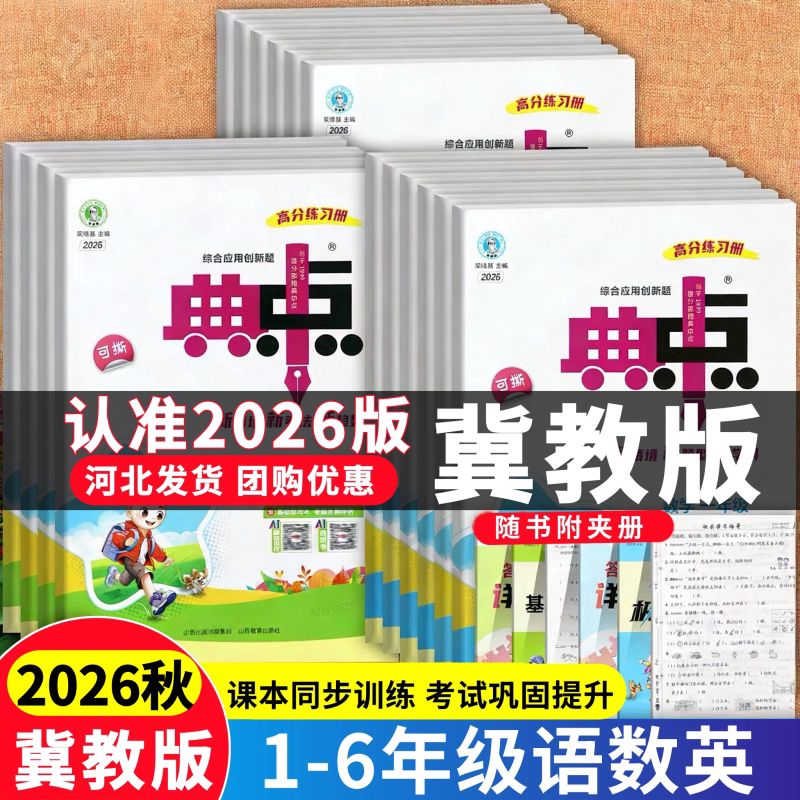 【河北专版】2026秋小学典中小学教辅