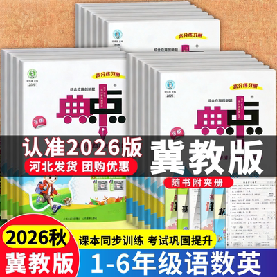 【河北专版】2026秋小学典中点冀教版一二三四五六年级上册下册语文数学英语全套人教版冀教版同步训练题测试练习册荣德基典中点