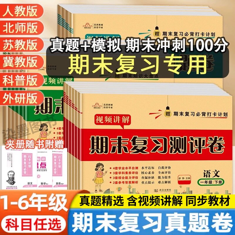 一二三年级四年级五六年级上下册期末试卷测试卷全套复习语文英语数学北师大苏教冀教版期末总复习测评真题试卷练习题小学培优
