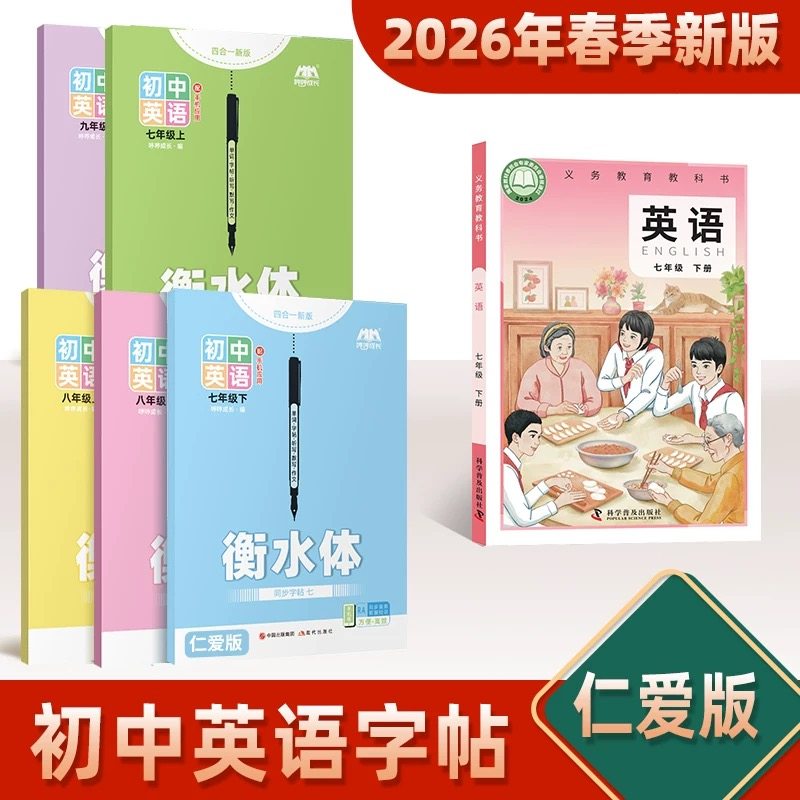 2026春仁爱版衡水体英语字帖九八七年级上下册临摹描摹练字帖初一二三初中生单词短语话题作文科普版英文抄写本湘教,书籍/杂志/报纸,练字本/练字板,淘宝优惠券,粉丝福利购,淘宝优惠卷