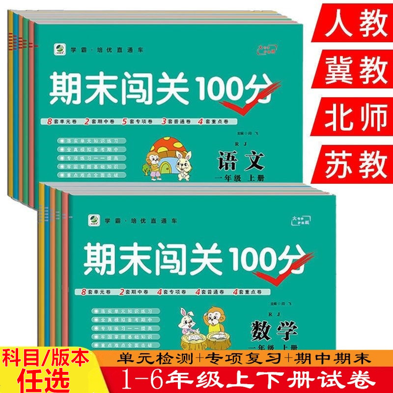 小学一年级试卷测试卷三四五六二年级上册下册语文数学人教版北师大版冀教版苏教版同步训练期中期末闯关100分专项练习册单元卷子