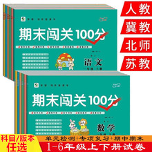 同步训练期中期末闯关100分专项练习册单元 小学一年级试卷测试卷三四五六二年级上册下册语文数学人教版 苏教版 冀教版 卷子 北师大版