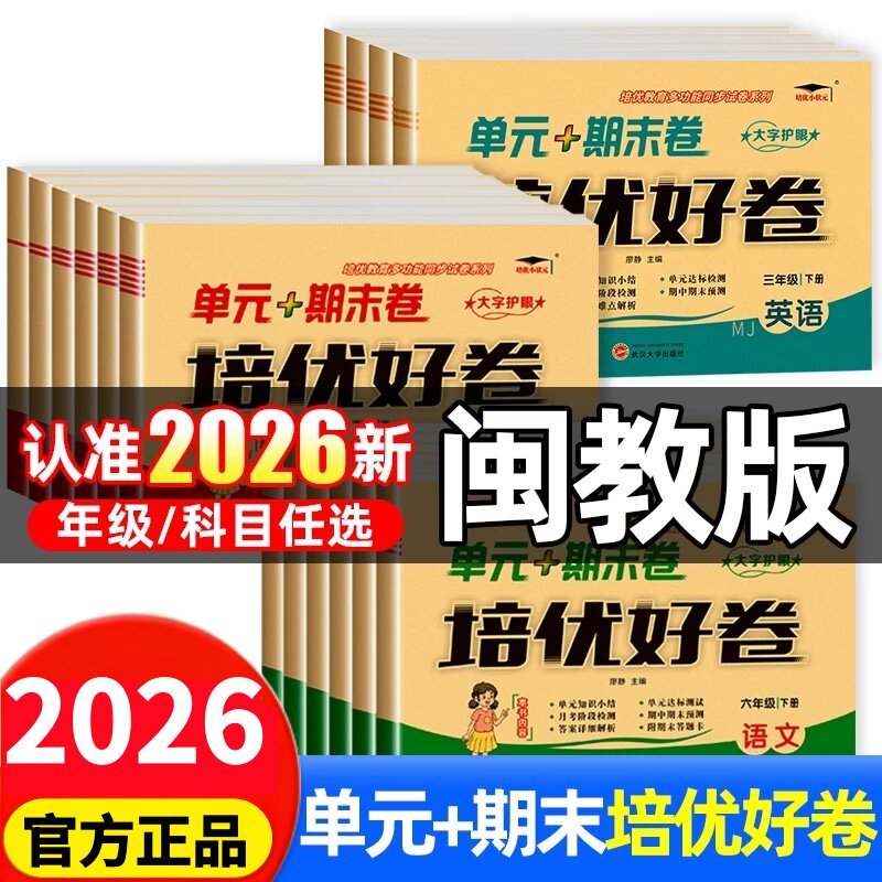 2026秋闽教版英语培优好卷小学单元测试卷三年级四年级五年级六年级上下册全套达标卷子语文数学教材同步期末总复习福建地区适用