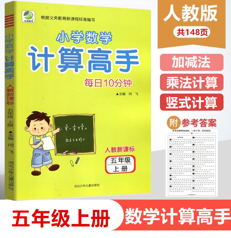 小学生数学计算高手五年级上册 人教版RJ 5年级教材同步练习册测试训练口算心速算巧算速度同步练习天天练
